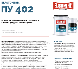 ELASTOMERIC ПУ 402  - связующее для камня